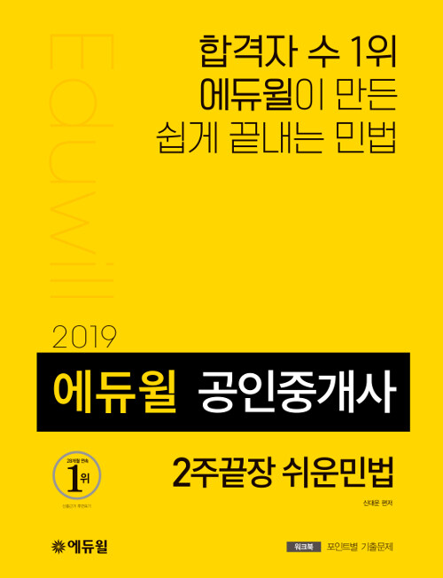 2019 에듀윌 공인중개사 2주끝장 쉬운민법