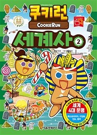 쿠키런 세계사= Cookie Run. 2, 세계 4대 문명
