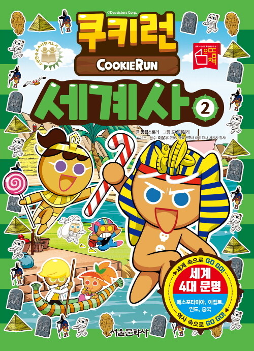 쿠키런 세계사 = Cookie Run. 2, 세계 4대 문명