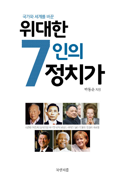 위대한 7인의 정치가