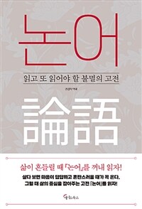 논어 :읽고 또 읽어야 할 불멸의 고전 