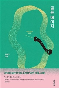 골든 에이지 =김희선 소설 /Golden age 