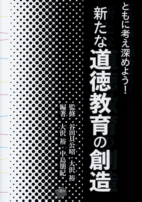 新たな道德敎育の創造