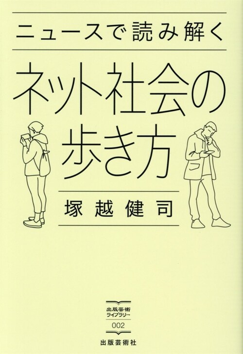 ニュ-スで讀み解くネット社會の