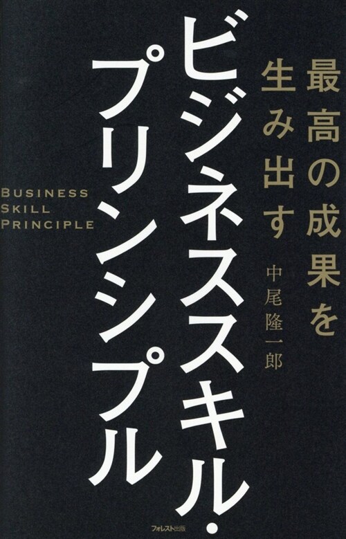 最高の成果を生み出すビジネスス