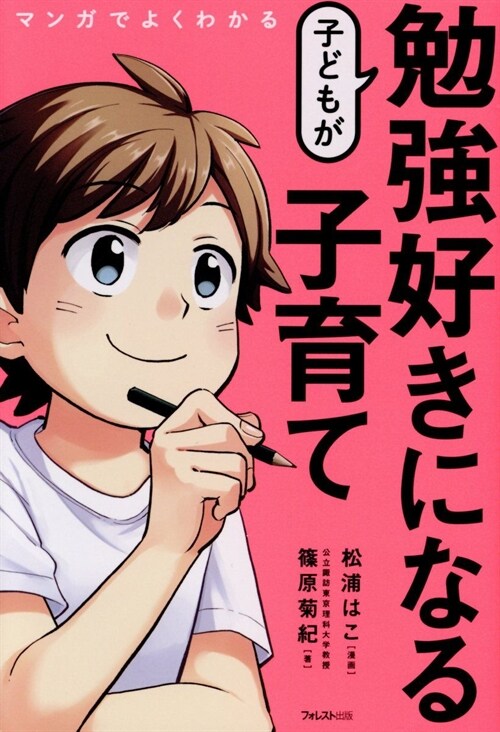 マンガでよくわかる子どもが勉强