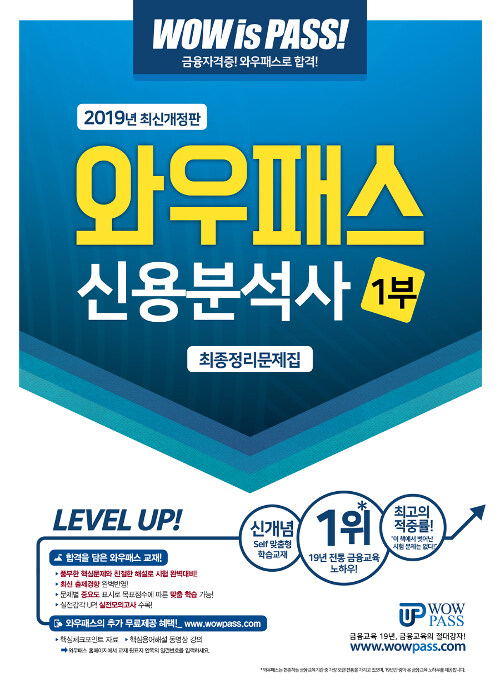 [중고] 2019 와우패스 신용분석사 1부 최종정리문제집