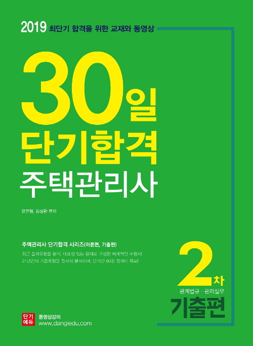 2019 주택관리사 30일 단기합격 2차 기출편