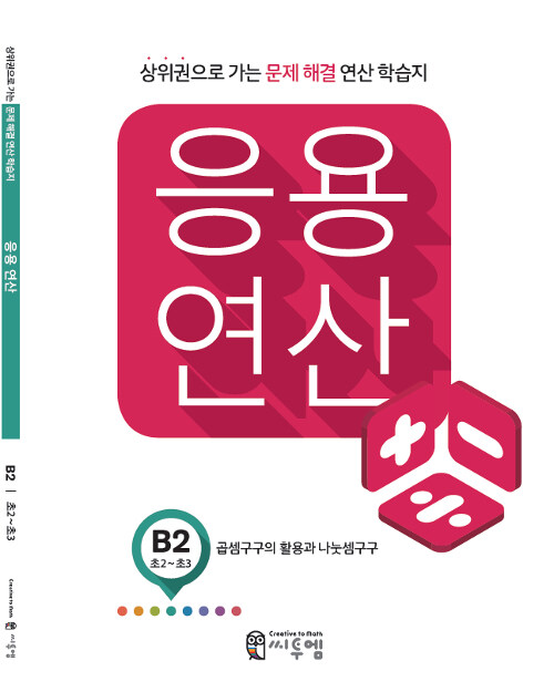 씨투엠 응용연산 B-2 : 곱셈구구의 활용과 나눗셈구구