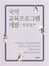 국악 교육프로그램 개발= Korean traditional music education program development