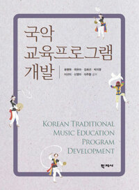국악 교육프로그램 개발= Korean traditional music education program development