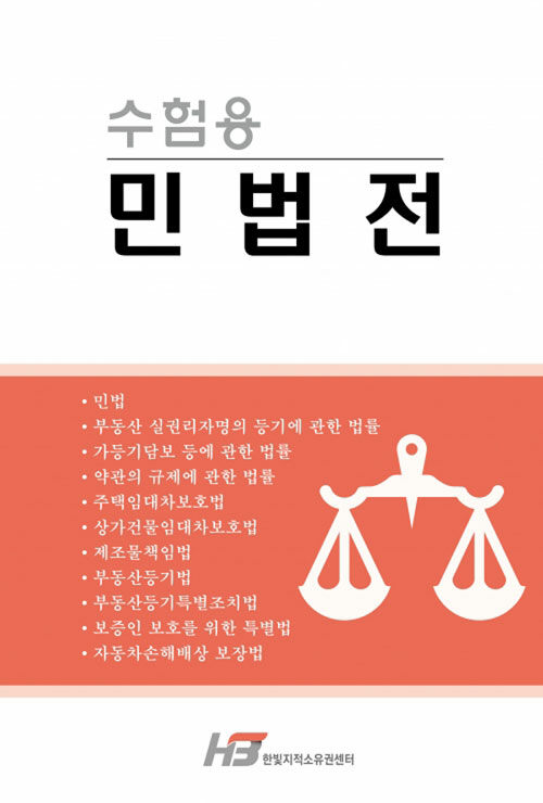 [중고] 수험용 민법전