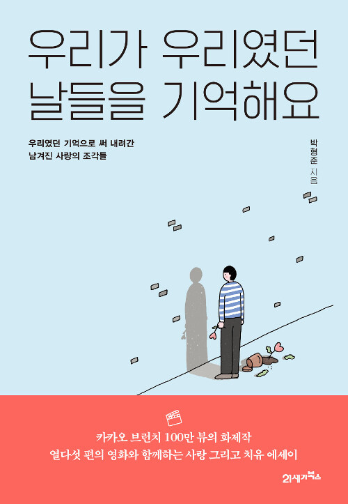 우리가 우리였던 날들을 기억해요  : 우리였던 기억으로 써 내려간 남겨진 사랑의 조각들