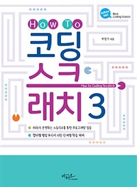 How to 코딩 스크래치3 