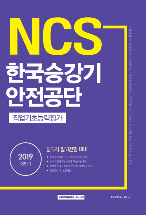 2019 상반기 기쎈 NCS 한국승강기안전공단 직업기초능력평가