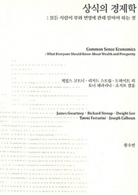 상식의 경제학 : 모든 사람이 부와 번영에 관해 알아야 하는 것