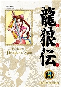 용랑전 =애장판.(The) legend of dragon's son 