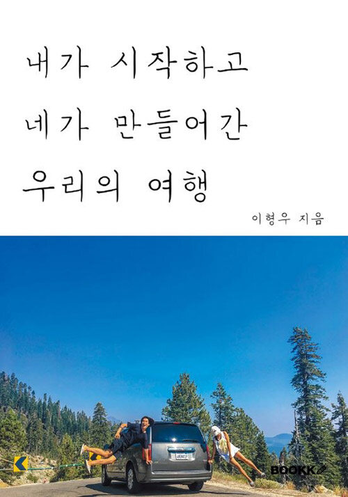 [POD] 내가 시작하고 네가 만들어간, 우리의 여행