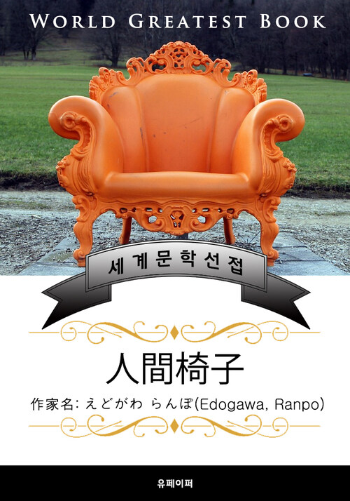 인간 의자(人間椅子) - 고품격 한글+일본판 (에도가와 란포)
