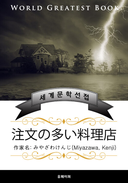 주문이 많은 요리점(注文の多い料理店) - 고품격 한글+일본판 (미야자와 켄지)