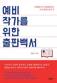 예비작가를 위한 출판백서 :기획출판부터 독립출판까지, 내 책 출간의 모든 것 