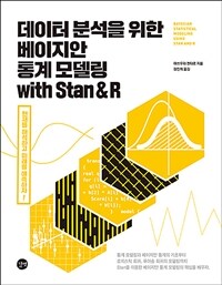 (데이터 분석을 위한) 베이지안 통계 모델링 with Stan & R =Bayesian statistical modeling using Stan and R 