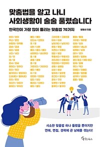 맞춤법을 알고 나니 사회생활이 술술 풀렸습니다 :한국인이 가장 많이 틀리는 맞춤법 70가지 