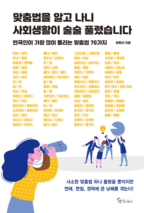 맞춤법을 알고 나니 사회생활이 술술 풀렸습니다 : 한국인이 가장 많이 틀리는 맞춤법 70가지