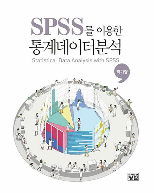 [중고] SPSS를 이용한 통계데이터분석