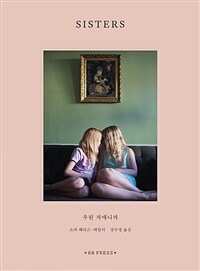 (Sisters) 우린 자매니까