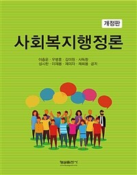 사회복지행정론 =Social welfare administration 