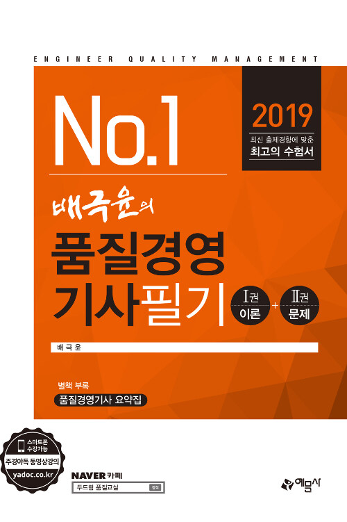 2019 배극윤의 품질경영기사 필기