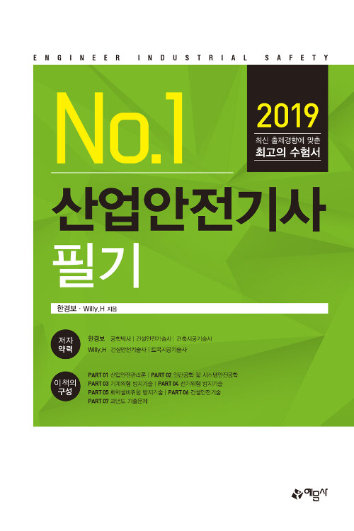 [중고] 2019 산업안전기사 필기 (한경보 외)