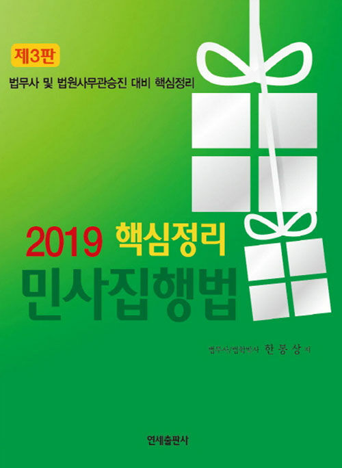 [중고] 2019 핵심정리 민사집행법