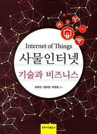 사물인터넷 =기술과 비즈니스 /Internet of things 