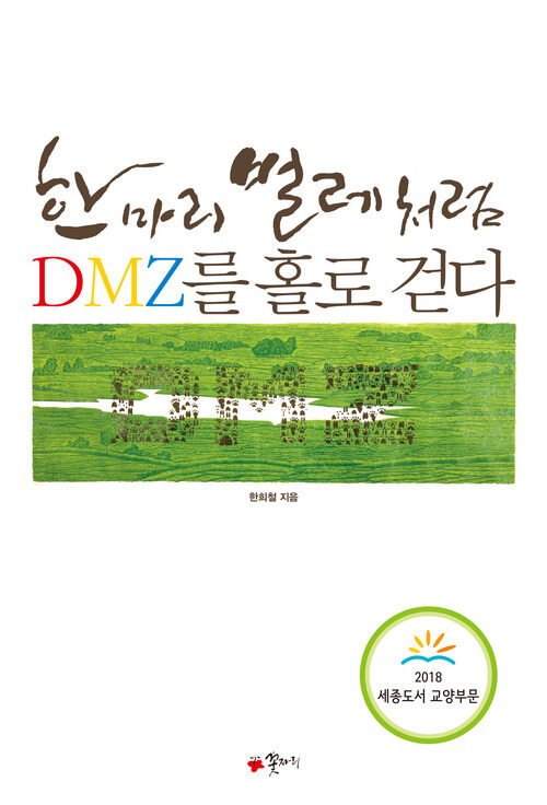 한 마리 벌레처럼, DMZ를 홀로 걷다