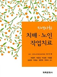 (지역사회) 치매·노인 작업치료 