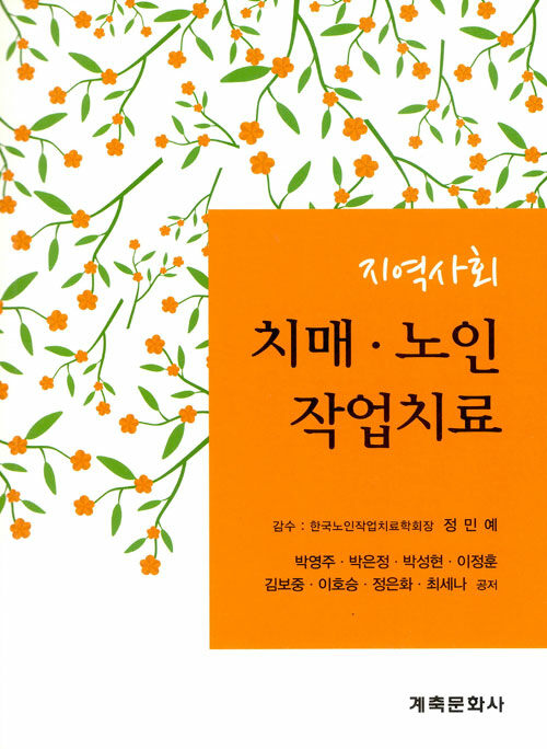 [중고] 지역사회 치매 노인 작업치료