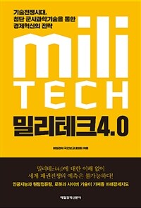 밀리테크4.0 =기술전쟁시대, 첨단 군사과학기술을 통한 경제혁신의 전략 /MiliTECH 