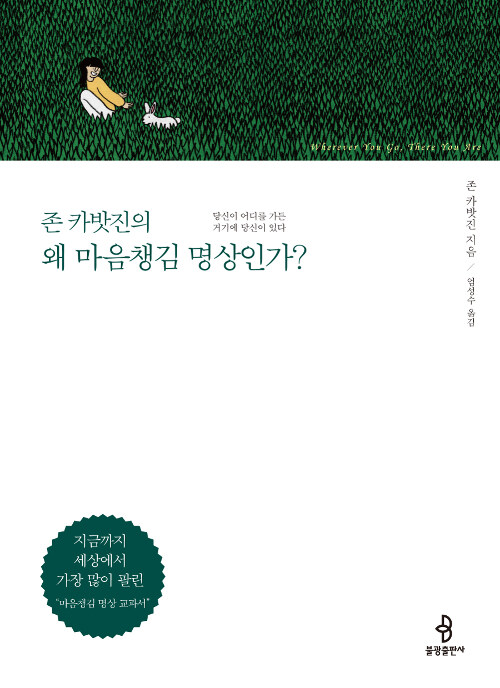 [중고] 존 카밧진의 왜 마음챙김 명상인가?