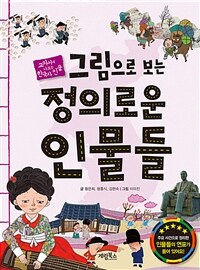 (그림으로 보는)정의로운 인물들 : 교과서에 나오는 한국사 인물