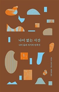 나이 없는 시간 :나이 듦과 자기의 민족지 