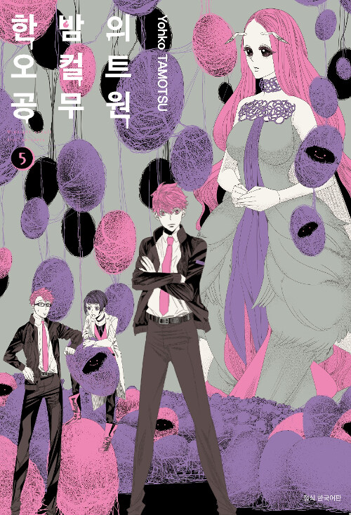 [중고] 한밤의 오컬트 공무원 5