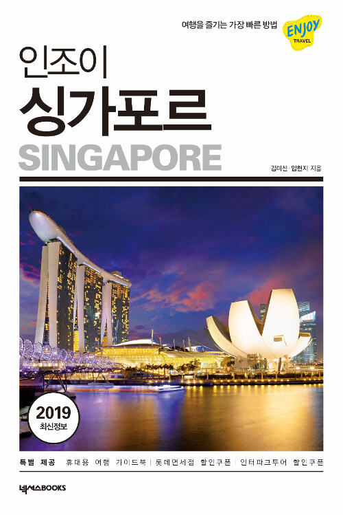 (인조이) 싱가포르= Singapore: 2019 최신개정판