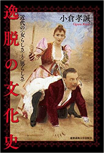 逸脫の文化史:近代の〈女らしさ〉と〈男らしさ〉