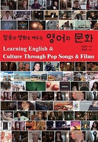 (팝송과 영화로 배우는) 영어와 문화 =Learning english & culture through pop songs & films 