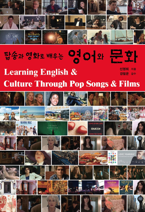 팝송과 영화로 배우는 영어와 문화