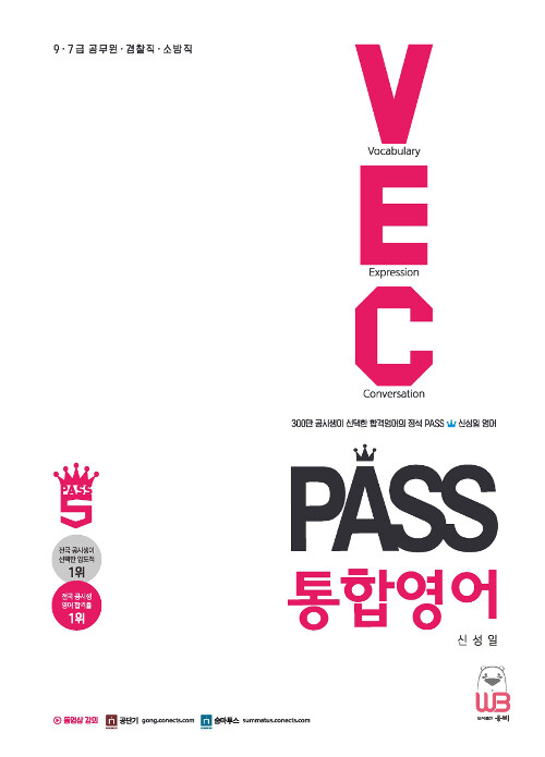 [중고] 신성일 PASS 통합영어 어휘.표현.생활영어