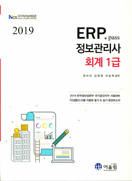 2019 Pass ERP정보관리사 회계 1급