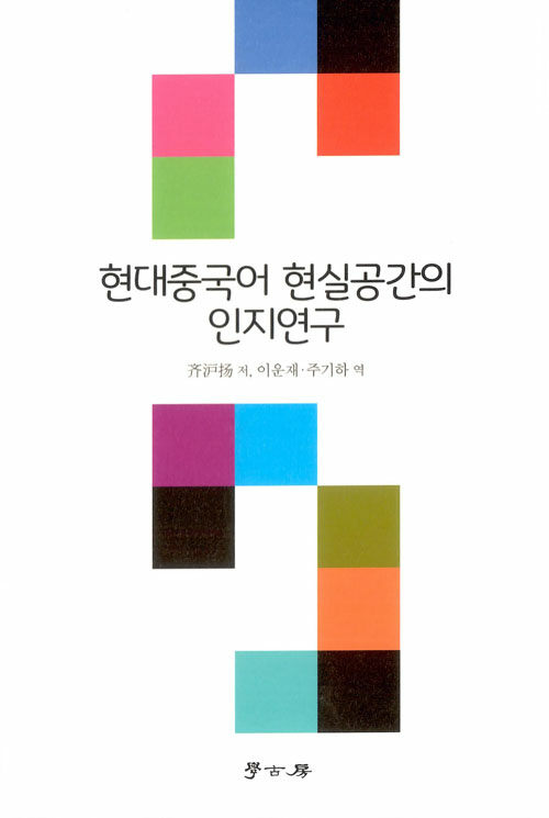 현대중국어 현실공간의 인지연구